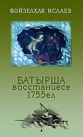 Файзулхак Ислаев. Восстание Батырши: Исторический очерк