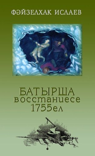 Файзулхак Ислаев. Восстание Батырши: Исторический очерк