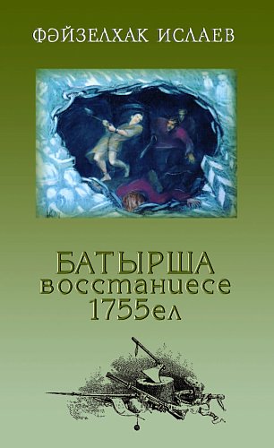 Файзулхак Ислаев. Восстание Батырши: Исторический очерк