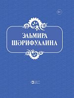 Эльмира Шарифуллина. Шарифуллина Э.М. А-2712