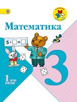 Математика 3 класс в 2-х частях. 1 часть  (для начальной общеобразовательной школы с татарским языко
