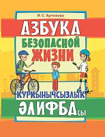 Куркынычсызлык әлифбасы: беренче сыйныф укучылары китап