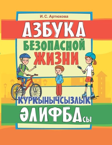 Куркынычсызлык әлифбасы: беренче сыйныф укучылары китап