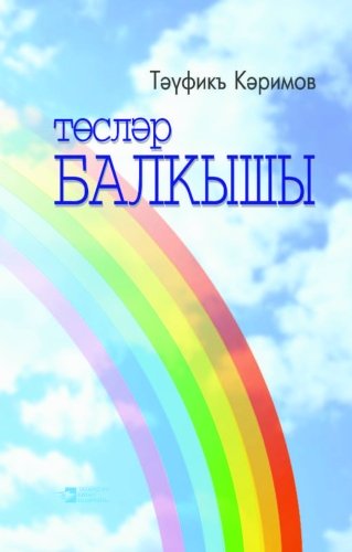 И все цвета радуги: публицистика