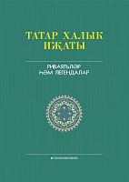 Татар халык иҗаты. 13 том. Риваятьләр һәм легендалар