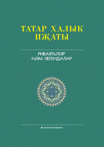 Татар халык иҗаты. 13 том. Риваятьләр һәм легендалар