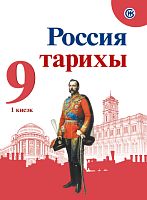 Россия тарихы 9 сыйныф. 1 нче кисәк.