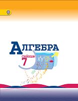 Алгебра, 7 класс. (Учебник для общеобразовательных организаций с обучением на татарском языке)