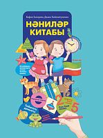Нәниләр китабы (мәктәпкәчә яшьтәге балалар өчен энциклопедия)