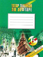 Раб.тет. по тат.яз. 6 кл. 1 ч. Нигматуллина Р.Р. О-2365 2015г