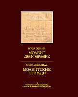 Моабит дәфтәрләре. (Факсимиль басма)