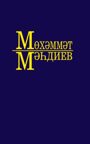 Мөхәммәт Мәһдиев. 5 том. Әсәрләр 10 томда 