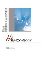 Неприкосновение. (Стихи и философские раздумки)