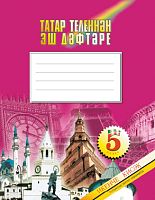 Раб.тет. по тат.яз. 5 кл. 2 ч. Нигматуллина Р.Р. О-2569 2015г