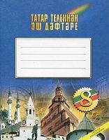 Раб.тет. по тат.яз. 8 кл. Нигматуллина 2016г