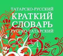 Татарча-русча, русча-татарча кыскача сүзлек  