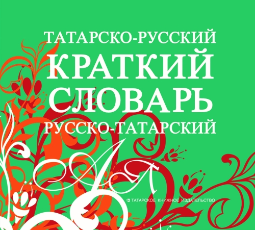 Татарча-русча, русча-татарча кыскача сүзлек  