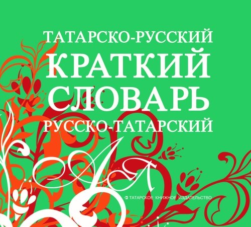 Татарча-русча, русча-татарча кыскача сүзлек  