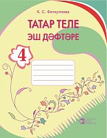 Татарский язык. Рабочая тетрадь, 4 класс. (Для общеобразовательных организаций с обучением на русско