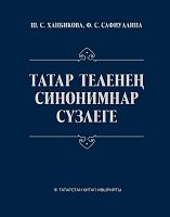 Словарь синонимов татарского языка. Ханбикова Ш.С., Сафиуллина Ф.С. А-3156 элек.версия