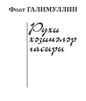 Рухи хәзинәләр гасыры ( Фәнни,публиөистик,мәкаләләр)