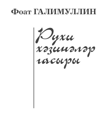 Рухи хәзинәләр гасыры ( Фәнни,публиөистик,мәкаләләр)