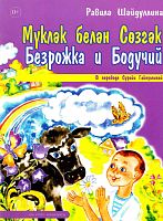 Мүкләк белән сөзгәк