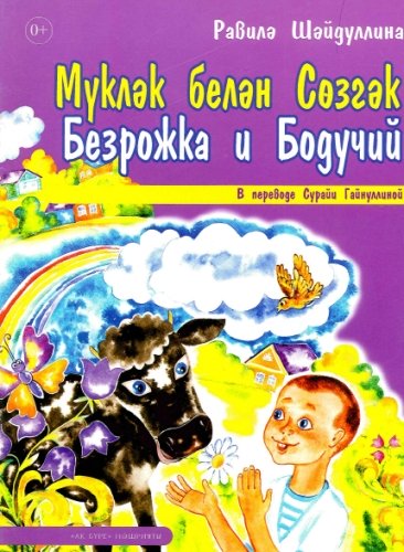 Мүкләк белән сөзгәк