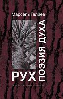 Рух. Поэзия духа (Милләт язмышы хакында уйланулар, эссе)