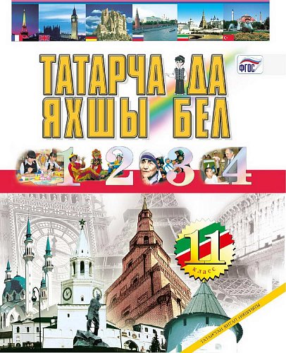 Татарский язык, 11 класс. (Учебник для общеобразовательных организаций с обучением на русском языке)