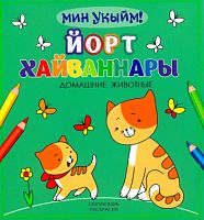 Йорт хайваннары
