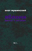 Яблони цветут в октябре: романы, рассказы, повесть