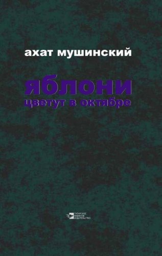 Яблони цветут в октябре: романы, рассказы, повесть