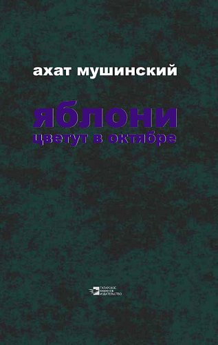 Яблони цветут в октябре: романы, рассказы, повесть