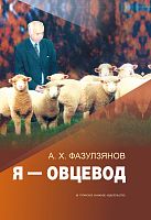 Я-овцевод