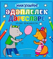 Әдәплелек дәресләре