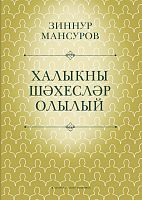 Халыкны шәхесләр олылый