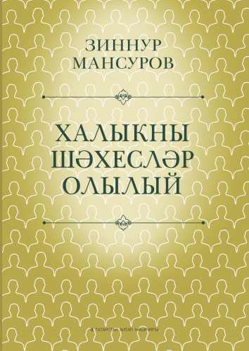 Халыкны шәхесләр олылый