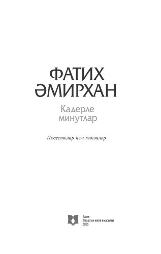 Кадерле минутлар фото 2