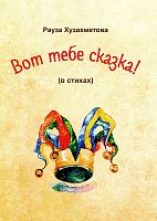 Вот тебе сказка!