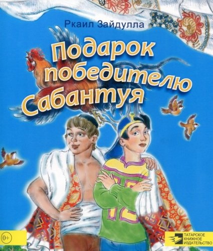 Подарок победителю Сабантуя