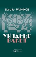 Уйланыр вакыт (Шигырьләр)
