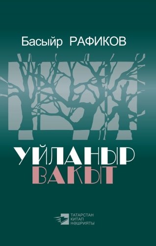 Уйланыр вакыт (Шигырьләр)