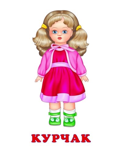 Минем уенчыкларым: дидактик материаллар фото 2