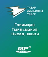 Галимҗан Гыйльманов - Нихәл, яшьти