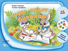 Я учусь писать.Мин язарга өйрәнәм.Закирова К.В.,Гарафиева Г.З.2022г. тат О-2895, электр. версия