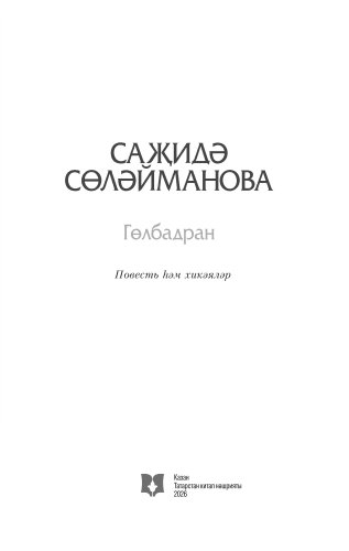 Гөлбадран фото 2