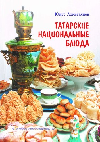 Татарские национальные блюда