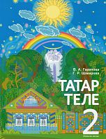Татар теле 2 сыйныф. 2 часть
