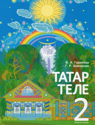 Татар теле 2 сыйныф. 2 часть